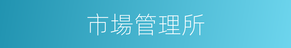 市場管理所的同義詞