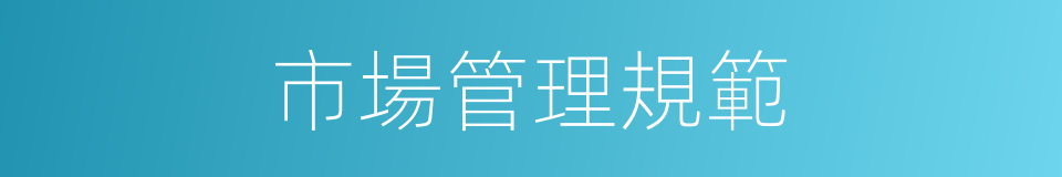 市場管理規範的同義詞