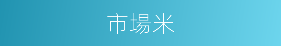 市場米的同義詞