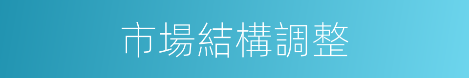 市場結構調整的同義詞