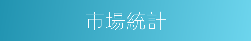 市場統計的同義詞