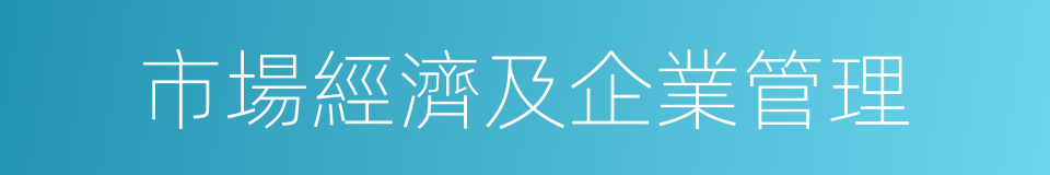 市場經濟及企業管理的同義詞