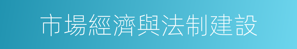 市場經濟與法制建設的同義詞