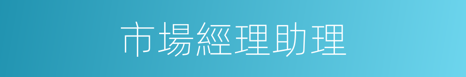 市場經理助理的同義詞