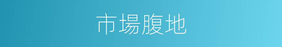 市場腹地的同義詞