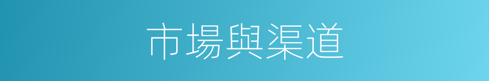 市場與渠道的同義詞