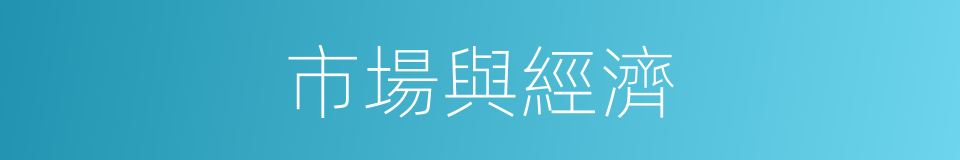 市場與經濟的同義詞