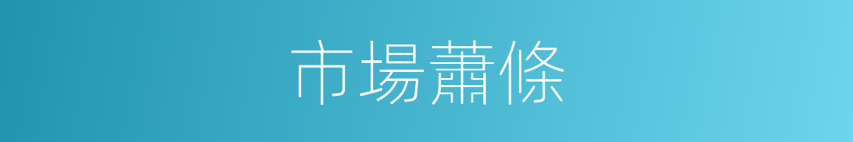市場蕭條的意思