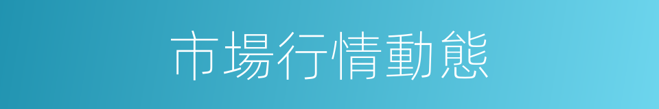 市場行情動態的同義詞