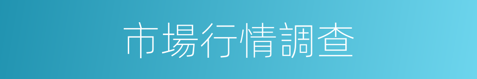 市場行情調查的同義詞