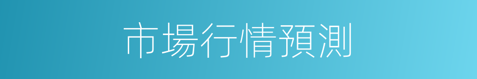市場行情預測的同義詞