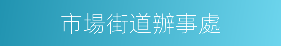 市場街道辦事處的同義詞