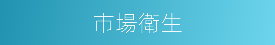 市場衛生的同義詞