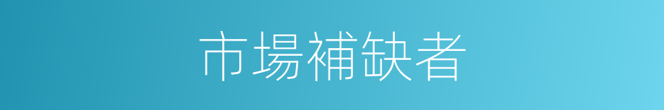 市場補缺者的同義詞