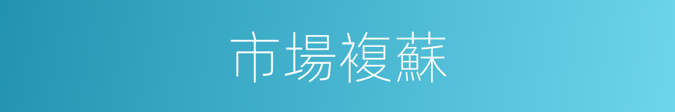 市場複蘇的同義詞