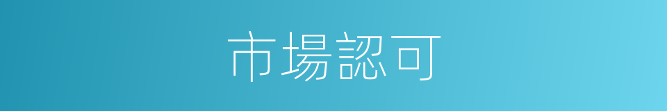 市場認可的同義詞