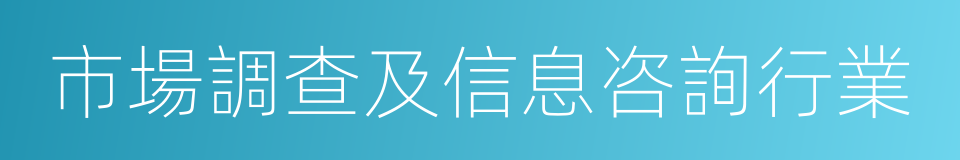 市場調查及信息咨詢行業的同義詞