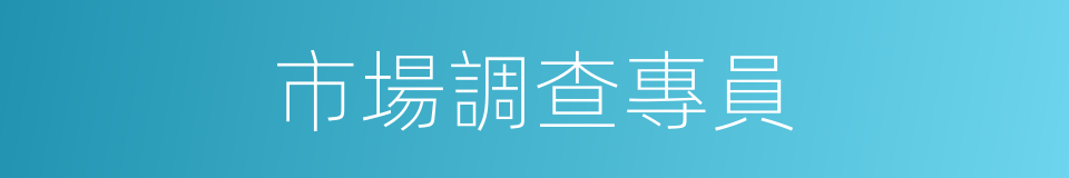 市場調查專員的同義詞