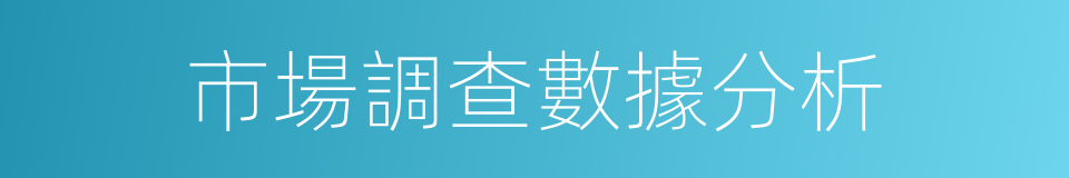 市場調查數據分析的同義詞