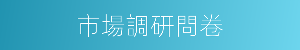 市場調研問卷的同義詞