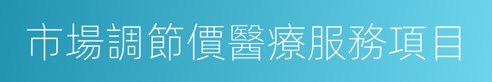 市場調節價醫療服務項目的同義詞