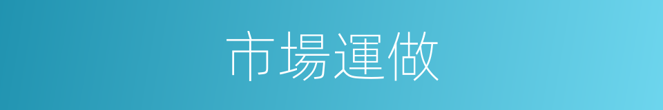 市場運做的同義詞