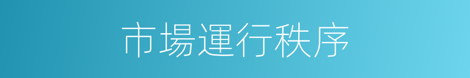 市場運行秩序的同義詞