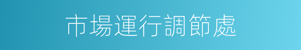 市場運行調節處的同義詞