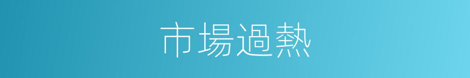 市場過熱的同義詞