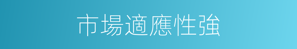 市場適應性強的同義詞