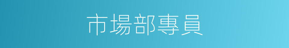 市場部專員的同義詞