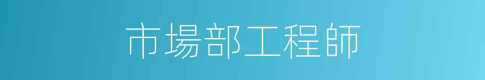 市場部工程師的同義詞
