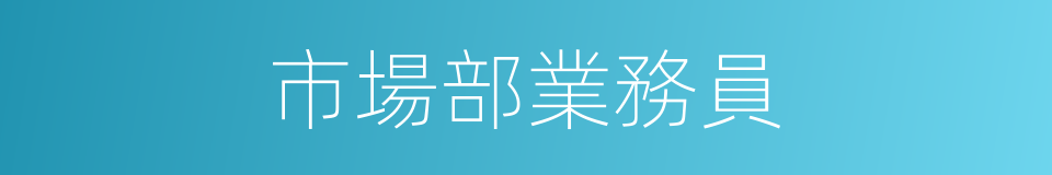市場部業務員的同義詞