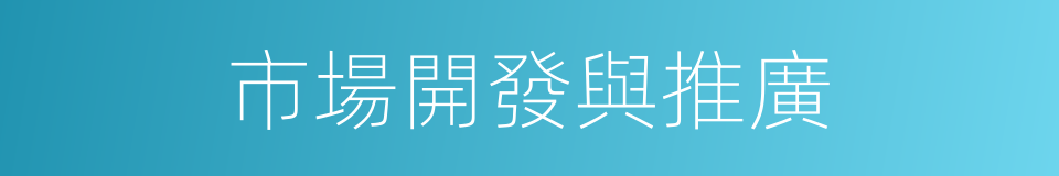 市場開發與推廣的同義詞