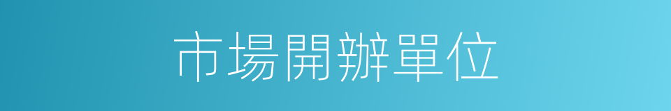 市場開辦單位的同義詞