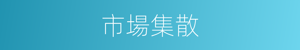 市場集散的同義詞