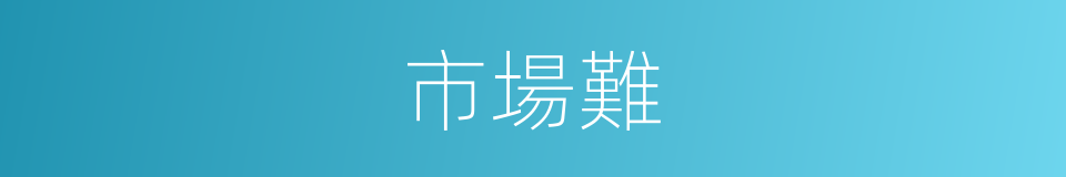 市場難的同義詞