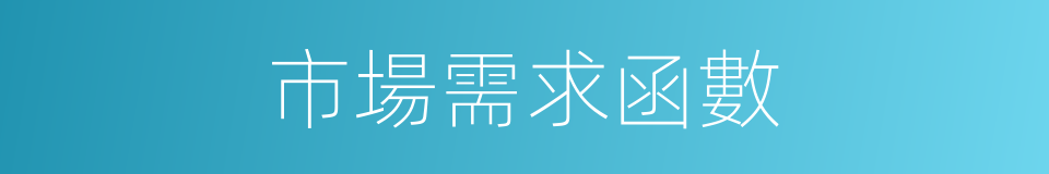 市場需求函數的同義詞