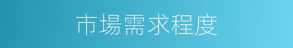 市場需求程度的同義詞