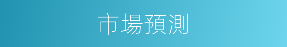 市場預測的同義詞