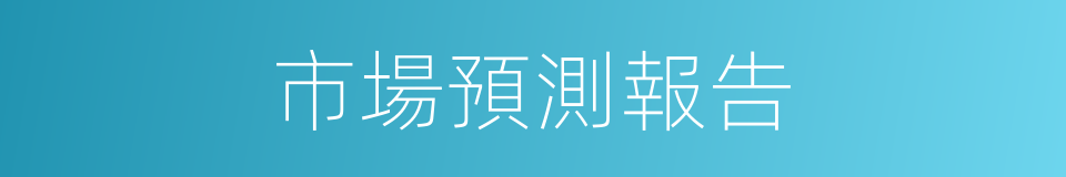 市場預測報告的同義詞