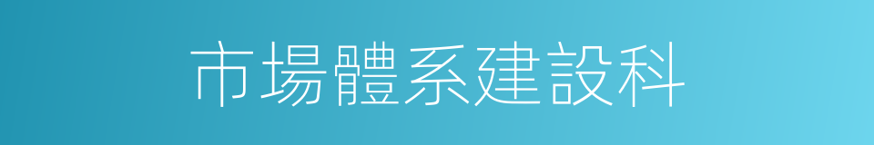 市場體系建設科的同義詞