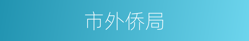 市外侨局的同义词