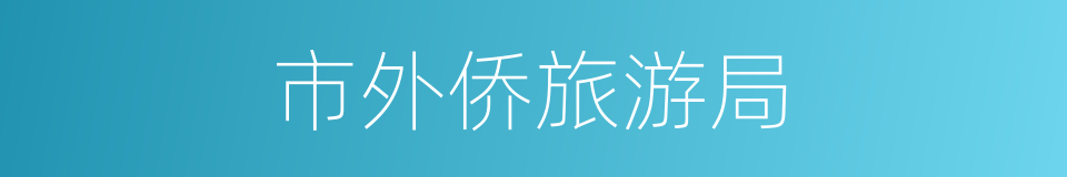 市外侨旅游局的同义词