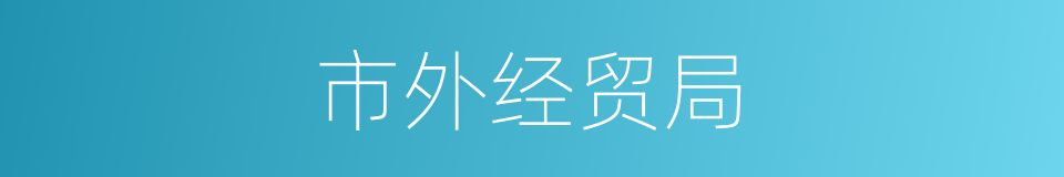 市外经贸局的同义词