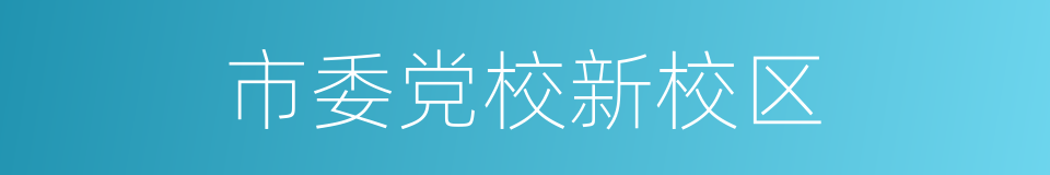 市委党校新校区的同义词