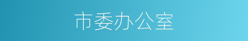 市委办公室的同义词