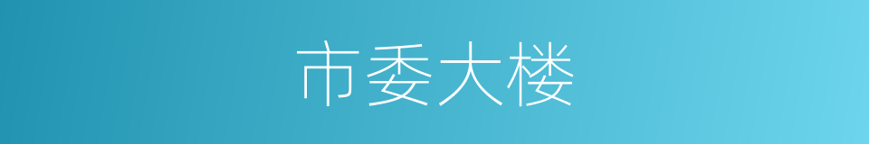 市委大楼的同义词