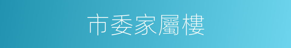 市委家屬樓的同義詞