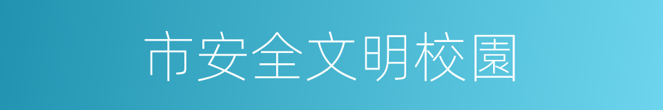 市安全文明校園的同義詞